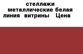 стеллажи металлические белая линия, витрины › Цена ­ 2 000 - Иркутская обл. Бизнес » Оборудование   